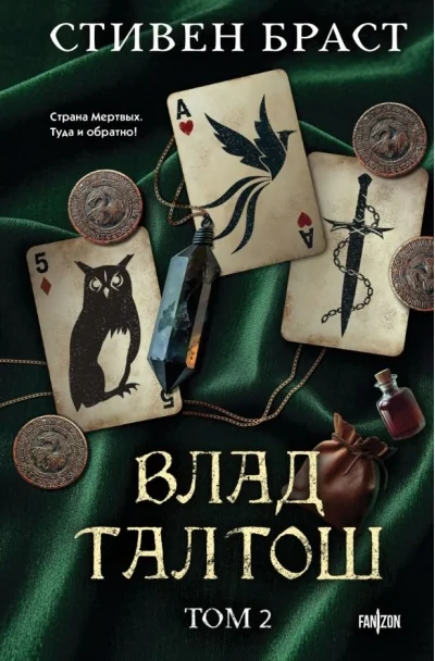 Обложка книги «Влад Талтош: Талтош. Феникс. Атира. Том 2»
