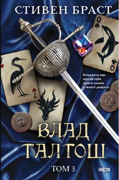 Обложка книги «Влад Талтош: Орка. Дракон. Иссола. Том 3»