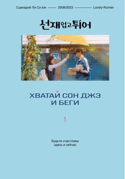 Обложка книги «Хватай Сон Джэ и беги. Том 1»