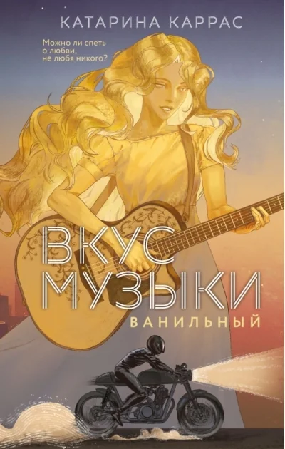 Обложка книги «Вкус музыки. Ванильный»