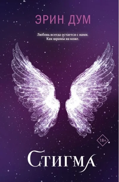 Обложка книги «Стигма»