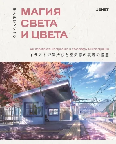 Обложка книги «Магия света и цвета. Как передавать настроение и атмосферу в иллюстрации»