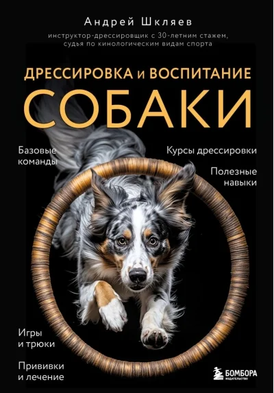 Обложка книги «Дрессировка и воспитание собаки»