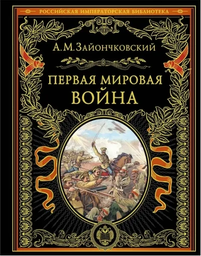 Обложка книги «Первая мировая война»