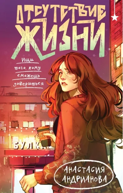 Обложка книги «Отсутствие жизни»