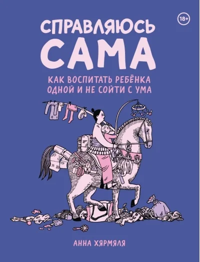Обложка книги «Справляюсь сама. Как воспитать ребёнка одной и не сойти с ума»