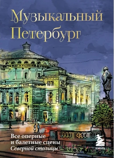 Обложка книги «Музыкальный Петербург. Все оперные и балетные сцены Северной столицы»