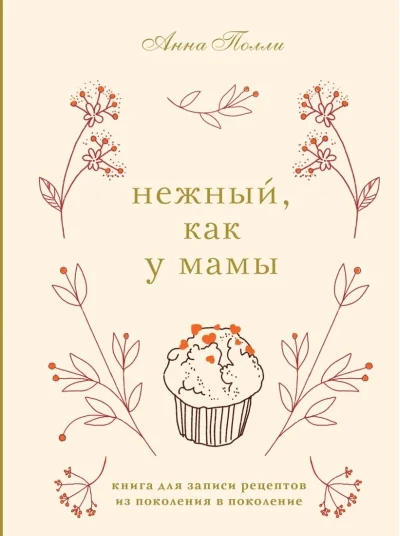 Обложка книги «Нежный, как у мамы. Книга для записи рецептов из поколения в поколение»