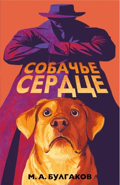 Обложка книги «Собачье сердце»