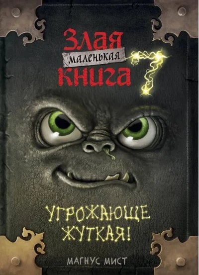 Обложка книги «Маленькая злая книга. Книга 7»