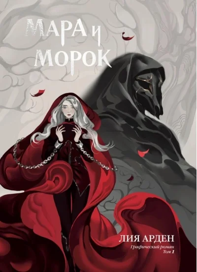 Обложка книги «Мара и Морок. Графический роман. Том 1»