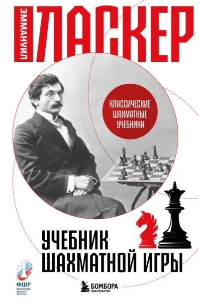 Обложка книги «Учебник шахматной игры»