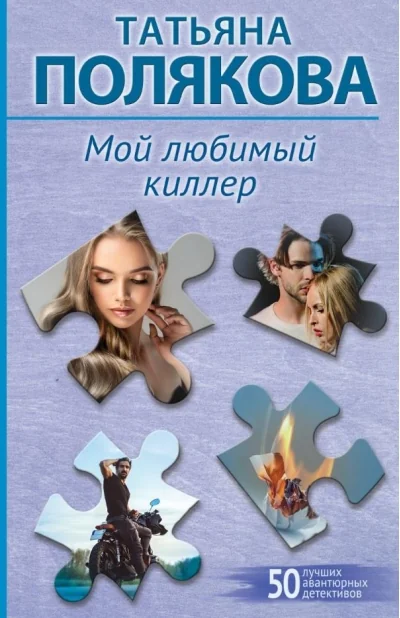 Обложка книги «Мой любимый киллер»