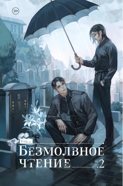 Обложка книги «Безмолвное чтение. Том 2. Гумберт Гумберт (коллекционное издание)»