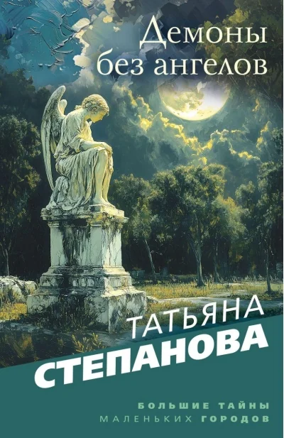 Обложка книги «Демоны без ангелов»