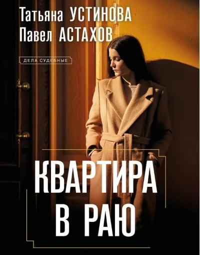 Обложка книги «Квартира в раю»