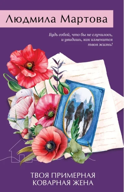 Обложка книги «Твоя примерная коварная жена»