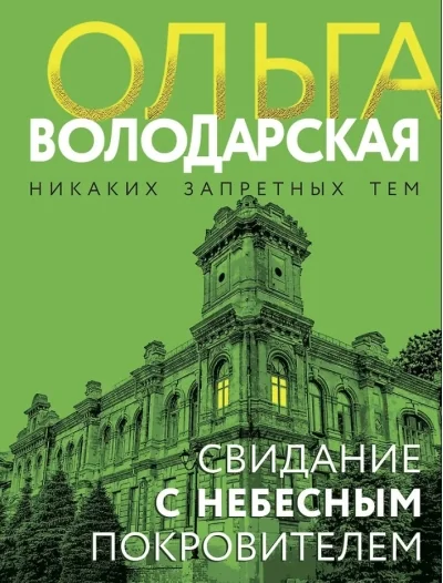 Обложка книги «Свидание с небесным покровителем»