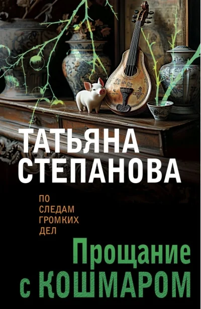 Обложка книги «Прощание с кошмаром»