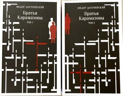 Обложка книги «Братья Карамазовы»