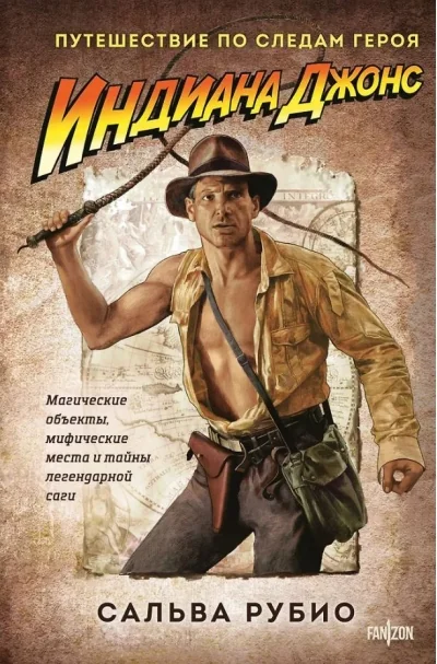 Обложка книги «Индиана Джонс. Путешествие по следам героя»