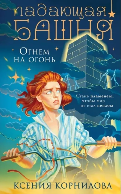 Обложка книги «Падающая башня. Огнем на огонь»