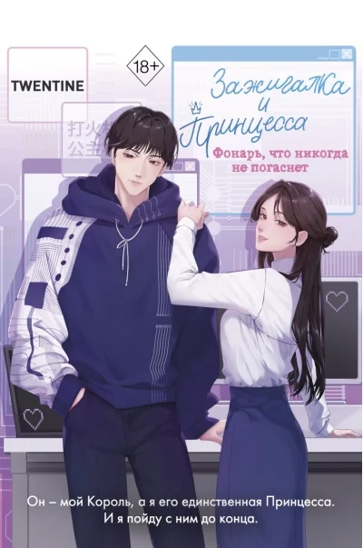 Обложка книги «Зажигалка и Принцесса. Фонарь, что никогда не погаснет»