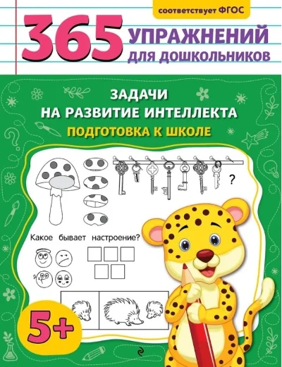 Обложка книги «Задачи на развитие интеллекта. Подготовка к школе»