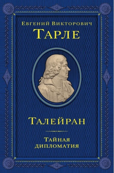 Обложка книги «Талейран. Тайная дипломатия»