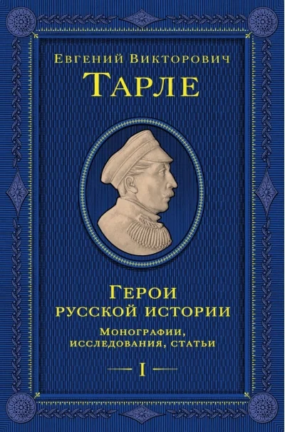 Обложка книги «Герои русской истории. Том 1. Монографии, исследования, статьи»