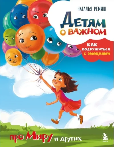 Обложка книги «Детям о важном. Про Миру и других. Как подружиться с эмоциями»