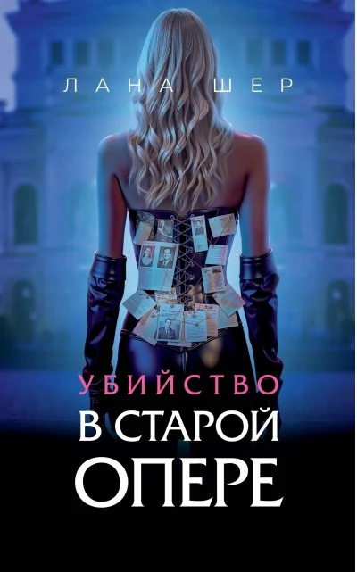 Обложка книги «Убийство в старой опере»