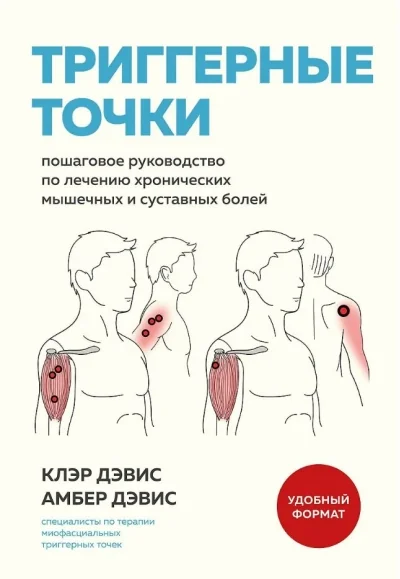 Обложка книги «Триггерные точки. Пошаговое руководство по лечению хронических мышечных и суставных болей»