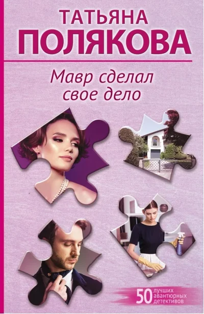 Обложка книги «Мавр сделал свое дело»