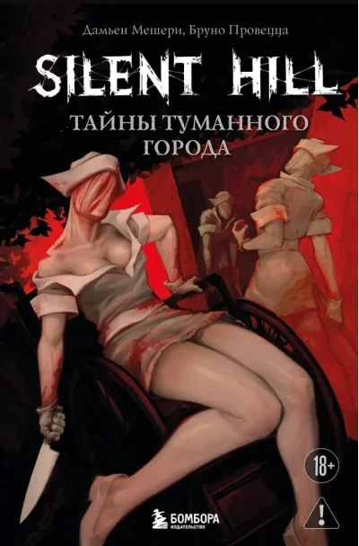 Обложка книги «Silent Hill. Тайны туманного города»