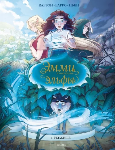 Обложка книги «Эмми и последние эльфы. Том 1: Убежище»