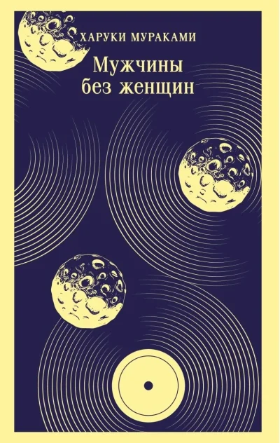 Обложка книги «Мужчины без женщин»