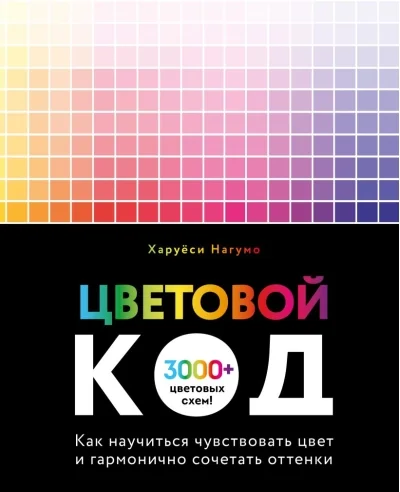 Обложка книги «Цветовой код. Как научиться чувствовать цвет и гармонично сочетать оттенки»