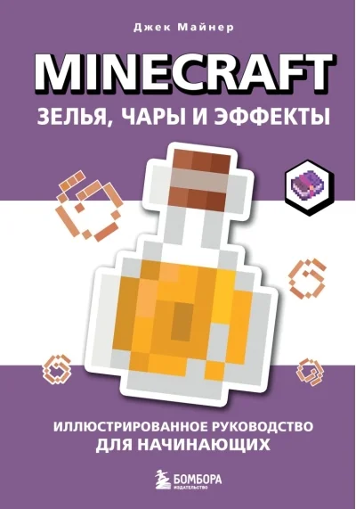 Обложка книги «Minecraft. Зелья, чары и эффекты. Иллюстрированное руководство для начинающих»