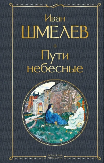 Обложка книги «Пути небесные»
