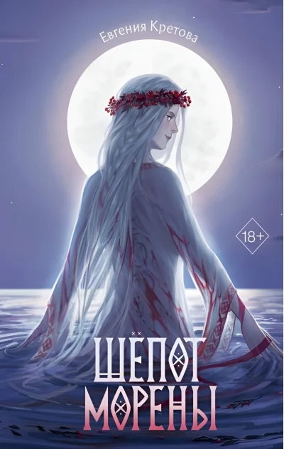 Обложка книги «Шёпот Морены»