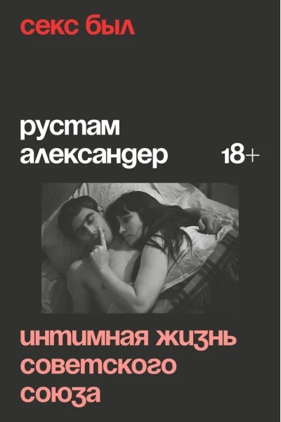 Обложка книги «Секс был. Интимная жизнь Советского союза»
