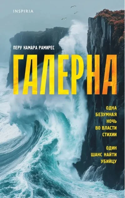 Обложка книги «Галерна»