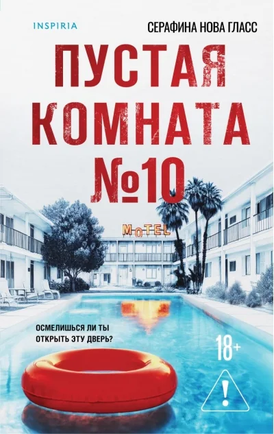 Обложка книги «Пустая комната №10»