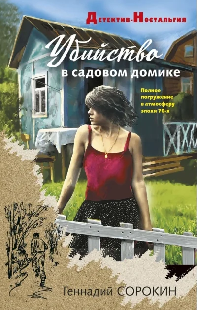 Обложка книги «Убийство в садовом домике»