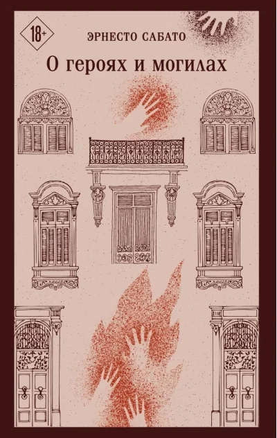 Обложка книги «О героях и могилах»