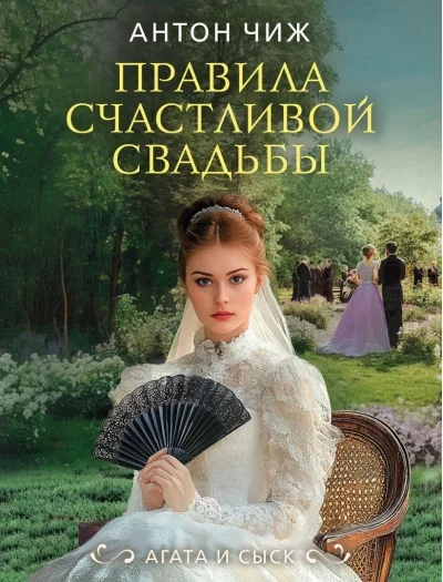 Обложка книги «Правила счастливой свадьбы»