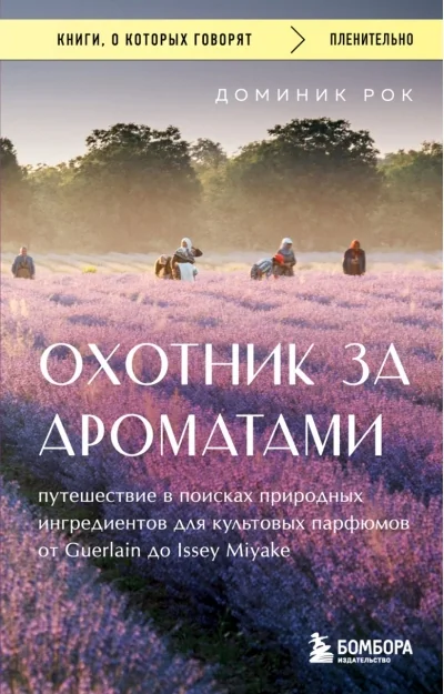 Обложка книги «Охотник за ароматами. Путешествие в поисках природных ингредиентов для культовых парфюмов от Guerlain до Issey Miyake»