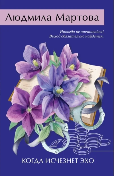 Обложка книги «Когда исчезнет эхо»