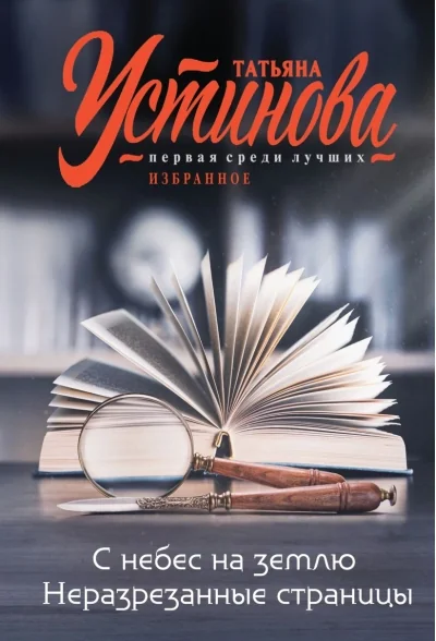 Обложка книги «С небес на землю. Неразрезанные страницы»